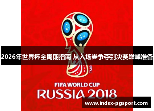 2026年世界杯全周期指南 从入场券争夺到决赛巅峰准备