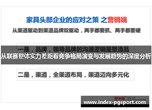从联赛整体实力差距看竞争格局演变与发展趋势的深度分析