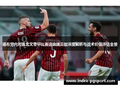 德布劳内对阵尤文意甲比赛进攻端贡献深度解析与战术价值评估全景 德布劳内对阵尤文意甲比赛进攻端贡献深度解析与战术价值评估全景