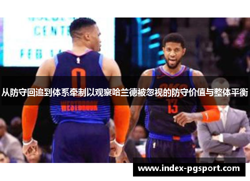 从防守回追到体系牵制以观察哈兰德被忽视的防守价值与整体平衡