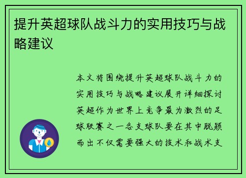 提升英超球队战斗力的实用技巧与战略建议