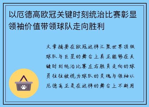 以厄德高欧冠关键时刻统治比赛彰显领袖价值带领球队走向胜利