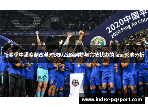 新赛季中超赛制改革对球队战略调整与竞技状态的深远影响分析