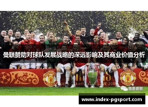 曼联赞助对球队发展战略的深远影响及其商业价值分析
