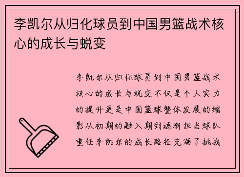 李凯尔从归化球员到中国男篮战术核心的成长与蜕变