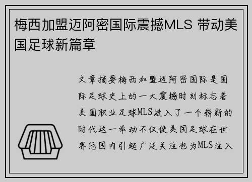 梅西加盟迈阿密国际震撼MLS 带动美国足球新篇章