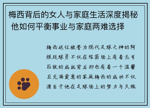 梅西背后的女人与家庭生活深度揭秘 他如何平衡事业与家庭两难选择 梅西背后的女人与家庭生活深度揭秘 他如何平衡事业与家庭两难选择