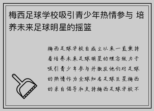 梅西足球学校吸引青少年热情参与 培养未来足球明星的摇篮