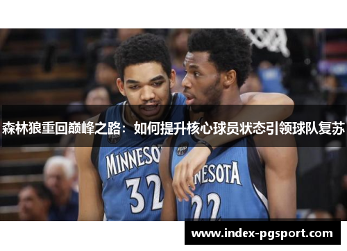 森林狼重回巅峰之路:如何提升核心球员状态引领球队复苏 森林狼重回巅峰之路:如何提升核心球员状态引领球队复苏