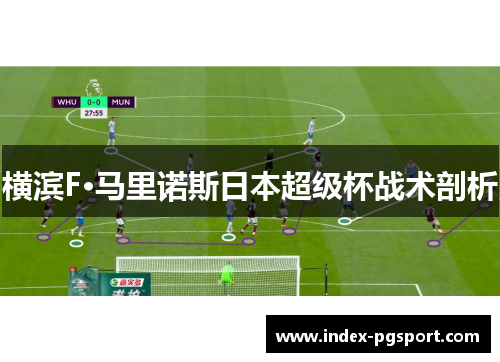 横滨F·马里诺斯日本超级杯战术剖析