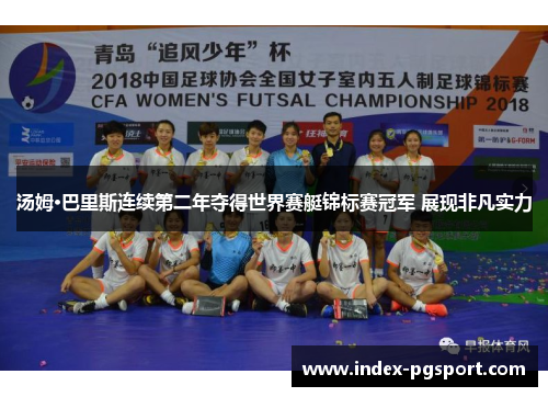 汤姆·巴里斯连续第二年夺得世界赛艇锦标赛冠军 展现非凡实力