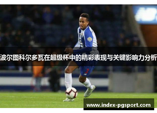 波尔图科尔多瓦在超级杯中的精彩表现与关键影响力分析