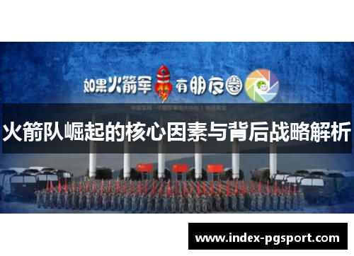 火箭队崛起的核心因素与背后战略解析