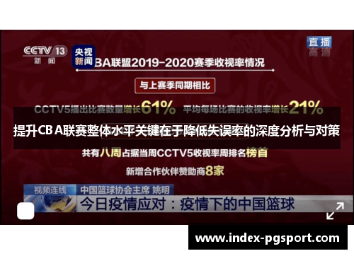 提升CBA联赛整体水平关键在于降低失误率的深度分析与对策