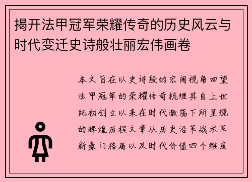 揭开法甲冠军荣耀传奇的历史风云与时代变迁史诗般壮丽宏伟画卷