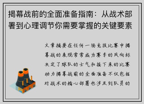 揭幕战前的全面准备指南：从战术部署到心理调节你需要掌握的关键要素