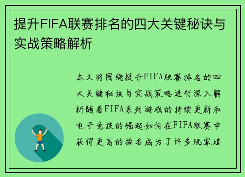 提升FIFA联赛排名的四大关键秘诀与实战策略解析 提升FIFA联赛排名的四大关键秘诀与实战策略解析