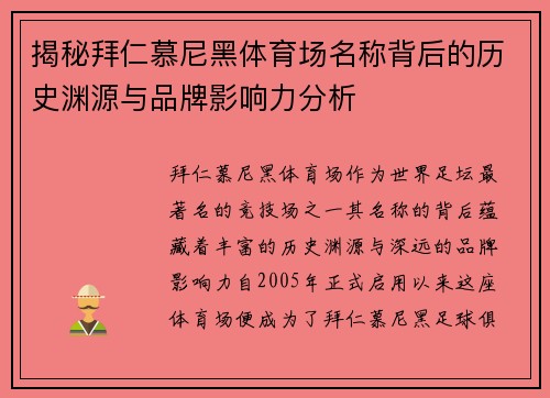 揭秘拜仁慕尼黑体育场名称背后的历史渊源与品牌影响力分析