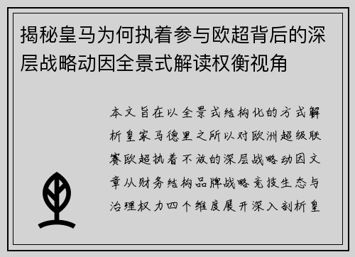 揭秘皇马为何执着参与欧超背后的深层战略动因全景式解读权衡视角