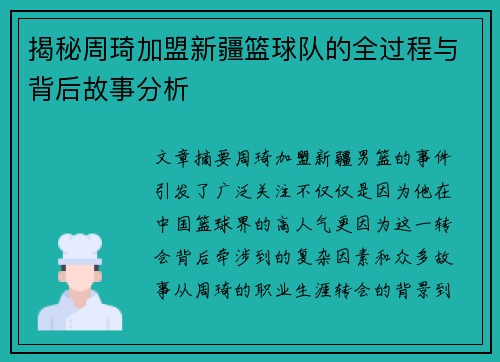 揭秘周琦加盟新疆篮球队的全过程与背后故事分析
