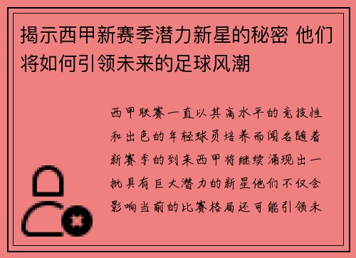 揭示西甲新赛季潜力新星的秘密 他们将如何引领未来的足球风潮
