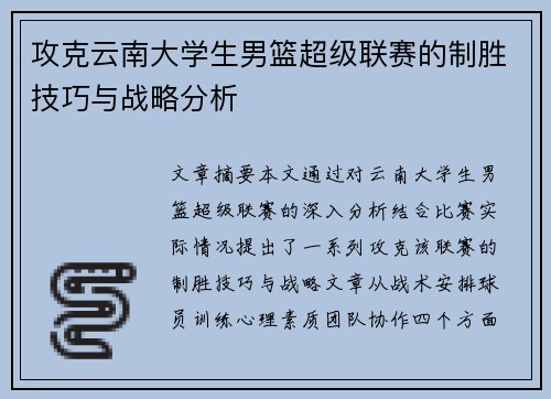 攻克云南大学生男篮超级联赛的制胜技巧与战略分析