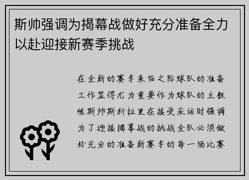 斯帅强调为揭幕战做好充分准备全力以赴迎接新赛季挑战
