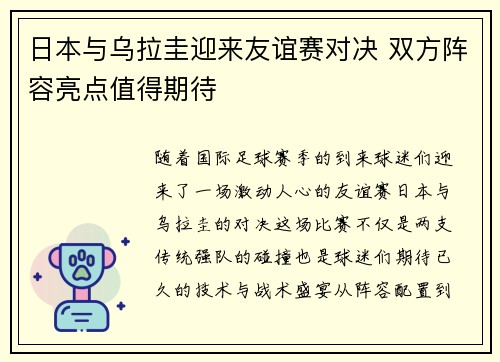 日本与乌拉圭迎来友谊赛对决 双方阵容亮点值得期待