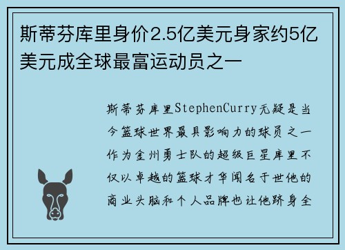 斯蒂芬库里身价2.5亿美元身家约5亿美元成全球最富运动员之一