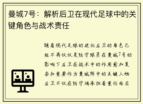 曼城7号:解析后卫在现代足球中的关键角色与战术责任 曼城7号:解析后卫在现代足球中的关键角色与战术责任