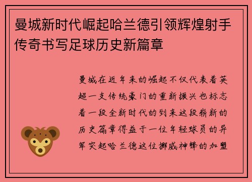 曼城新时代崛起哈兰德引领辉煌射手传奇书写足球历史新篇章