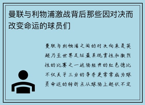 曼联与利物浦激战背后那些因对决而改变命运的球员们 曼联与利物浦激战背后那些因对决而改变命运的球员们