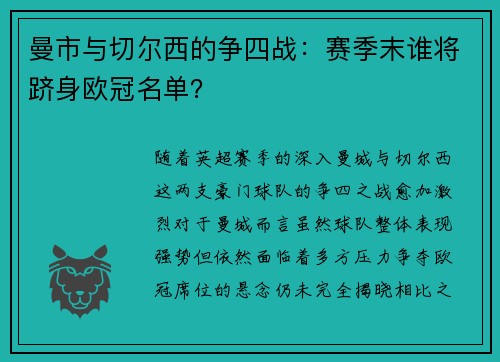 曼市与切尔西的争四战：赛季末谁将跻身欧冠名单？