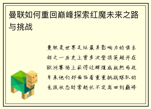 曼联如何重回巅峰探索红魔未来之路与挑战