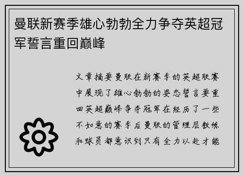 曼联新赛季雄心勃勃全力争夺英超冠军誓言重回巅峰