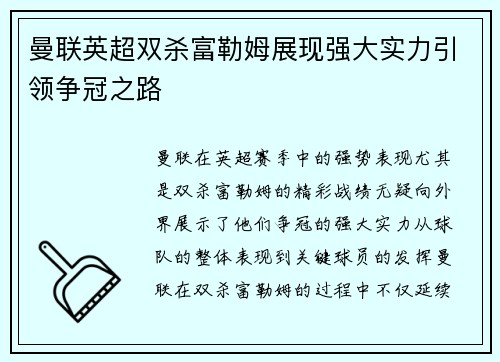 曼联英超双杀富勒姆展现强大实力引领争冠之路