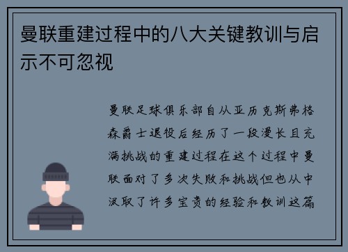 曼联重建过程中的八大关键教训与启示不可忽视