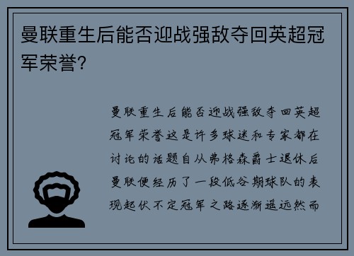 曼联重生后能否迎战强敌夺回英超冠军荣誉？