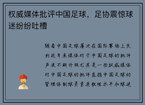 权威媒体批评中国足球，足协震惊球迷纷纷吐槽