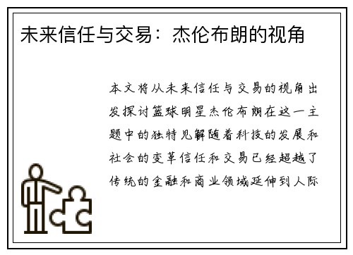 未来信任与交易：杰伦布朗的视角