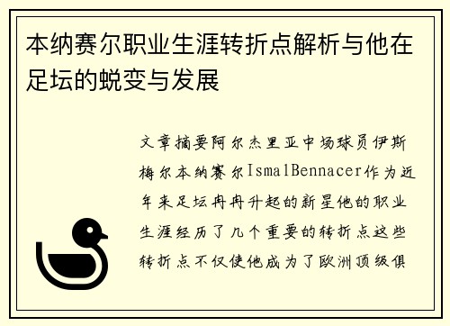 本纳赛尔职业生涯转折点解析与他在足坛的蜕变与发展