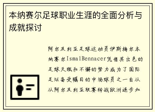 本纳赛尔足球职业生涯的全面分析与成就探讨