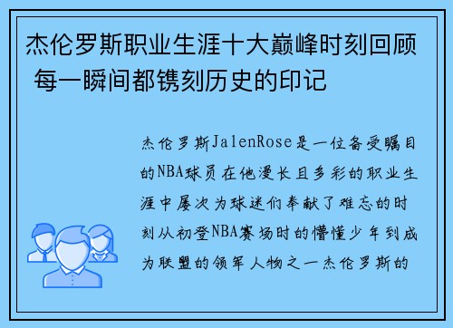杰伦罗斯职业生涯十大巅峰时刻回顾 每一瞬间都镌刻历史的印记