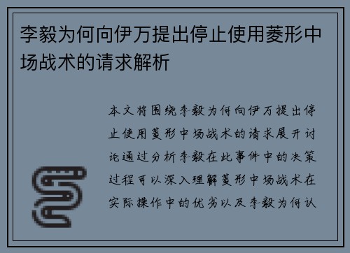 李毅为何向伊万提出停止使用菱形中场战术的请求解析