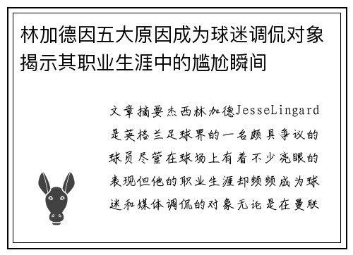 林加德因五大原因成为球迷调侃对象揭示其职业生涯中的尴尬瞬间 林加德因五大原因成为球迷调侃对象揭示其职业生涯中的尴尬瞬间