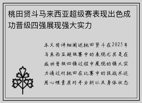 桃田贤斗马来西亚超级赛表现出色成功晋级四强展现强大实力