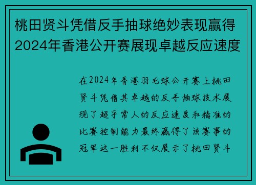 桃田贤斗凭借反手抽球绝妙表现赢得2024年香港公开赛展现卓越反应速度 桃田贤斗凭借反手抽球绝妙表现赢得2024年香港公开赛展现卓越反应速度