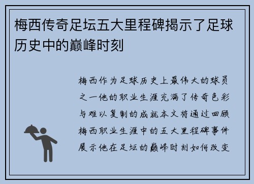 梅西传奇足坛五大里程碑揭示了足球历史中的巅峰时刻