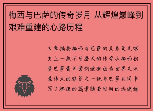 梅西与巴萨的传奇岁月 从辉煌巅峰到艰难重建的心路历程 梅西与巴萨的传奇岁月 从辉煌巅峰到艰难重建的心路历程