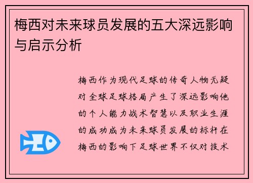 梅西对未来球员发展的五大深远影响与启示分析